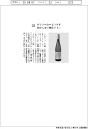 メルシャン/チリメーカーとコラボ 和かんきつ風味ワイン