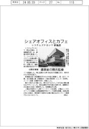 システムズナカシマ、40周年事業でシェアオフィスとカフェ新施設 建築家の隈氏監修