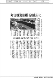 対日投資目標120兆円に 30年 政府、海外の活力取り込む