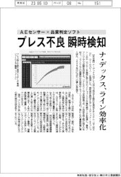 ナ・デックス プレス不良瞬時検知 AEセンサー×品質判定ソフト ライン効率化