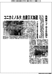 コニカミノルタ/生産DX加速 熟練頼らず 迫る良品100%