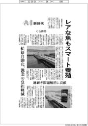 AI新時代/くら寿司 レアな魚もスマート養殖