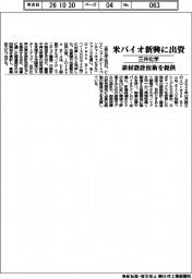 三井化、米バイオ新興に出資 素材設計技術を提供