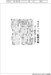 ゼネテック、組織再編 3統括部・7事業部に