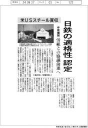 米USスチール買収/仲裁機関、日鉄の適格性認定 労組との協議前進へ