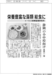 イービス藻類産業研究所、栄養豊富な藻類を給食に