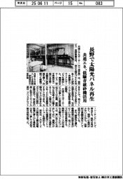 共進エネ、長野で太陽光パネル再生 低騒音破砕機活用