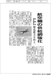 経産省、航空機の供給網強化へ官民検討会 製造能力を向上