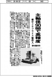 野村製作所、主軸径90㎜で高精度 横中ぐりフライス盤投入