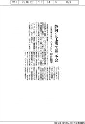 芝浦機械が来月 静岡2工場で展示会 エネ・EV向け提案