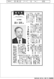新社長登場/出光興産・酒井則明氏 エネ供給バランスがカギ
