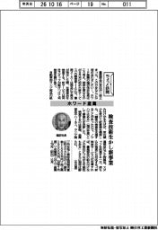 ちょっと訪問/ホワード産業 検査技術生かし新事業