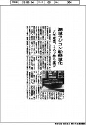 古河産業、測量ラジコン船軽量化 1人で持ち運び