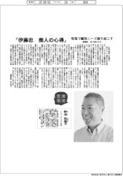 著者登場/野地秩嘉氏『伊藤忠 商人の心得』