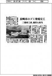 三菱重工系、長崎市のゴミ発電完工 運営も担当