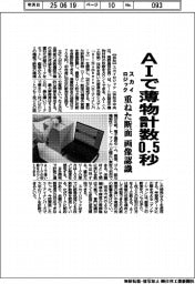 スカイロジック、AIで薄物計数0.5秒 重ねた断面の画像認識