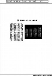 日東工器/視流計にステンレス鋼仕様
