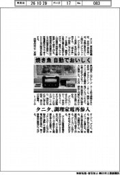 タニタ、焼き魚 自動でおいしく 調理家電再参入