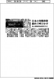 釜山・鎮海経済自由区域庁が誘致セミナー 日本の対韓投資 都内で呼びかけ