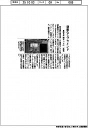 豊田合成、羽根なしブラインド開発 窓サッシに一体化