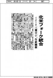 三菱ロジ、北米向けバッテリー式フォーク統合 生産刷新