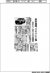 豊田通商、ラオスに車両組み立て工場 28年4月生産開始