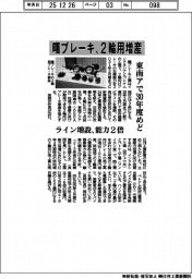 曙ブレーキ、東南アで2輪用増産 30年度めど