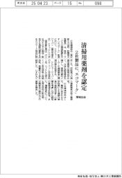 環境協会、清掃用薬剤を認定 2社製品に「エコマーク」
