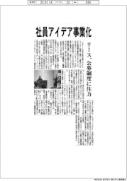 リース、社員アイデア事業化 公募制度に注力