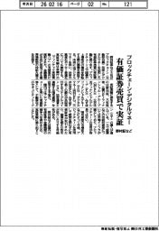 野村証など、ブロックチェーン・デジタルマネー 有価証券売買で実証