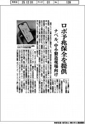 ナベル、ロボ予兆保全を提供 中小製造現場向け
