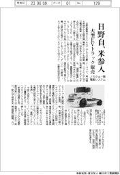 日野自、米参入 大型EVトラック販売