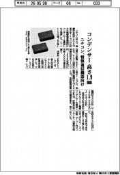 ニチコン、コンデンサーの高さ1.9mmに 情報通信機器向け