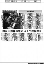自動化を支える/日立製作所 図面×熟練の治験 AIで設備保全