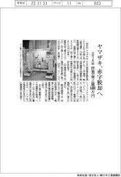 ヤマザキ、赤字脱却へ 26年3月期営業益2億8400万円