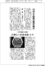 コロイド結晶の実用化着々 光学機能の発現、計測など技術成熟カギ
