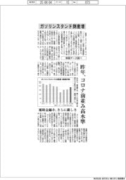 ガソリンスタンドの倒産増 昨年、コロナ前並み水準 帝国データ調べ