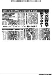 政府、民間大型投資で産業クラスター 全国10地域に官民有識者会議