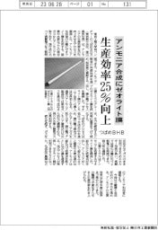 つばめBHB、アンモニア合成にゼオライト膜採用 生産効率25%向上