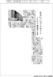 JERA、火力発電所にペロブスカイト 横須賀で実証