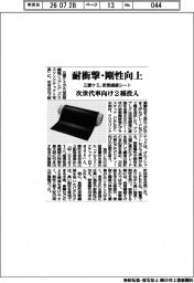 三菱ケミ、耐衝撃・剛性向上 炭素繊維シート 次世代車向け2種投入