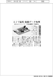AIで温度・振動データ処理 アルファプロジェクトが組み込みコンピューター