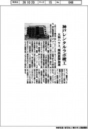 大和ハウス、神戸レンタルラボ竣工 関西展開加速