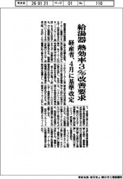 経産省、給湯器の熱効率3%改善要求 4月に基準改定