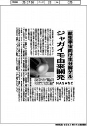 NASAなど、ジャガイモ由来の航空宇宙向け生分解ゲル開発