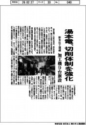 湯本電、切削体制を強化 新本社工場棟に加工機9台新設