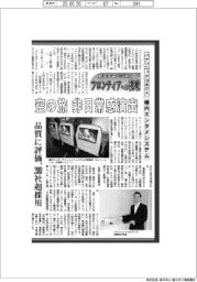 航空宇宙ビジネス・フロンティアへの挑戦(85)パナソニックコネクト 機内エンタメシステム