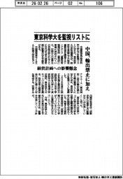 中国、東京科学大を監視リストに 輸出禁止に加え