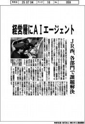 JR西、経営層にAIエージェント 各部門で課題解決
