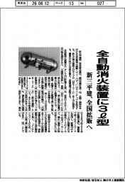 新三平建設、全自動消火装置に3ℓ型 全国拡販へ
